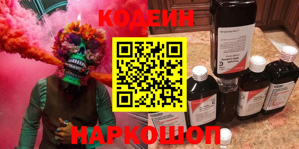 Codein напиток Lean (лин) Людиново